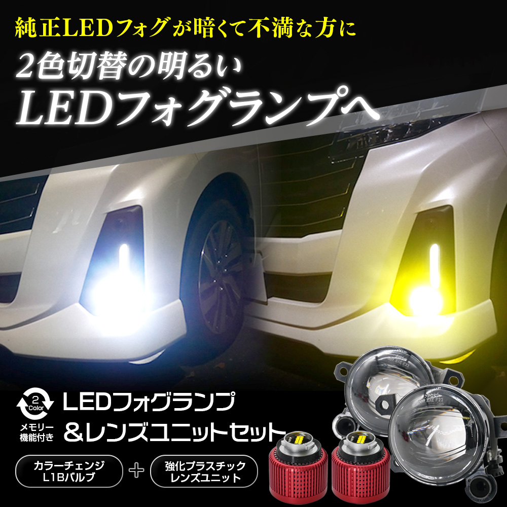 信玄 LEDフォグランプユニット プロジェクターレンズ2色切り替えLEDバルブ 信玄 純正一体型 LED フォグ交換で明るさUP ユニット+LEDバルブ