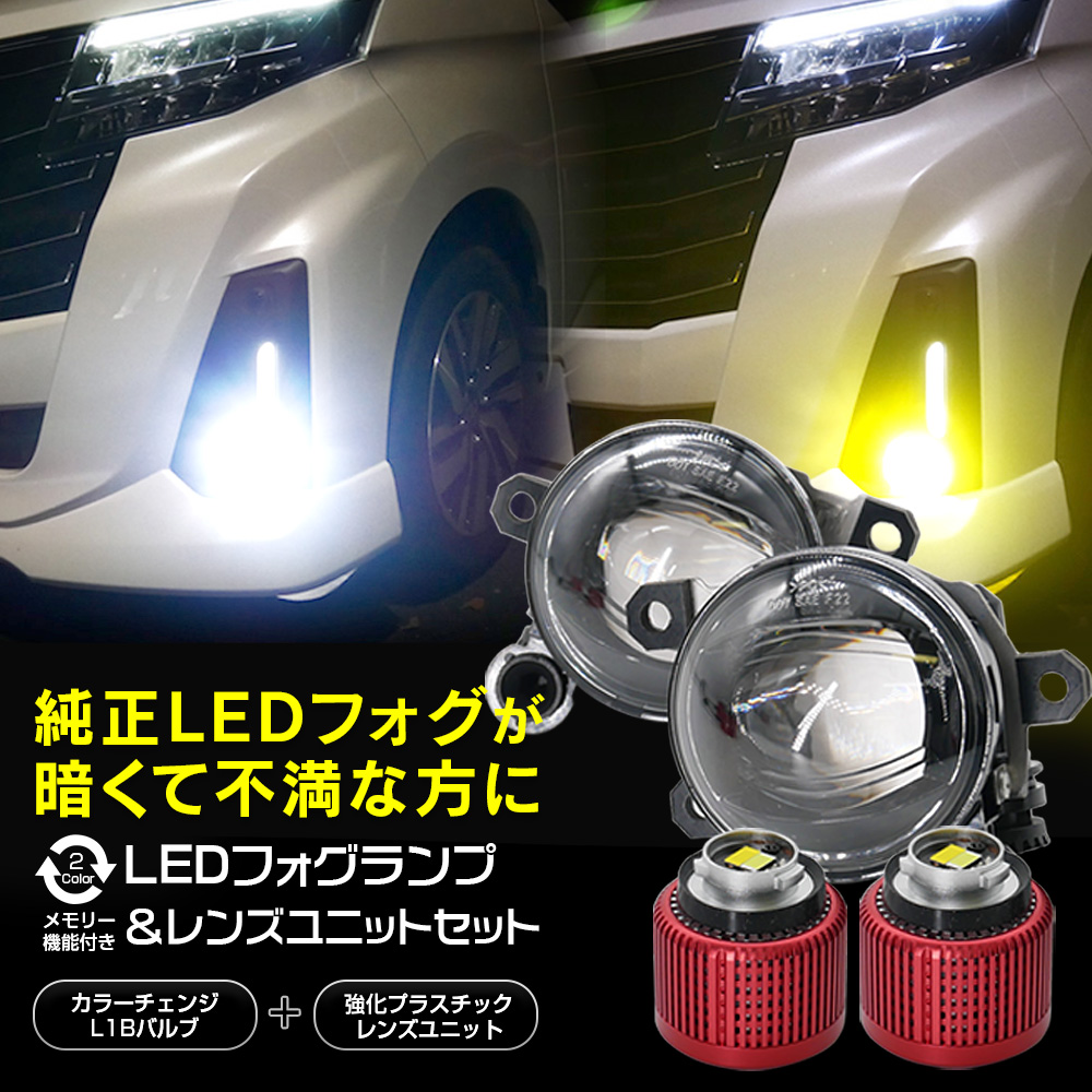 純正一体型LEDフォグを交換して明るさUP ユニット+LEDバルブ セット 2色切替 ホワイト イエロー L1B プロジェクターフォグ｜l-c2