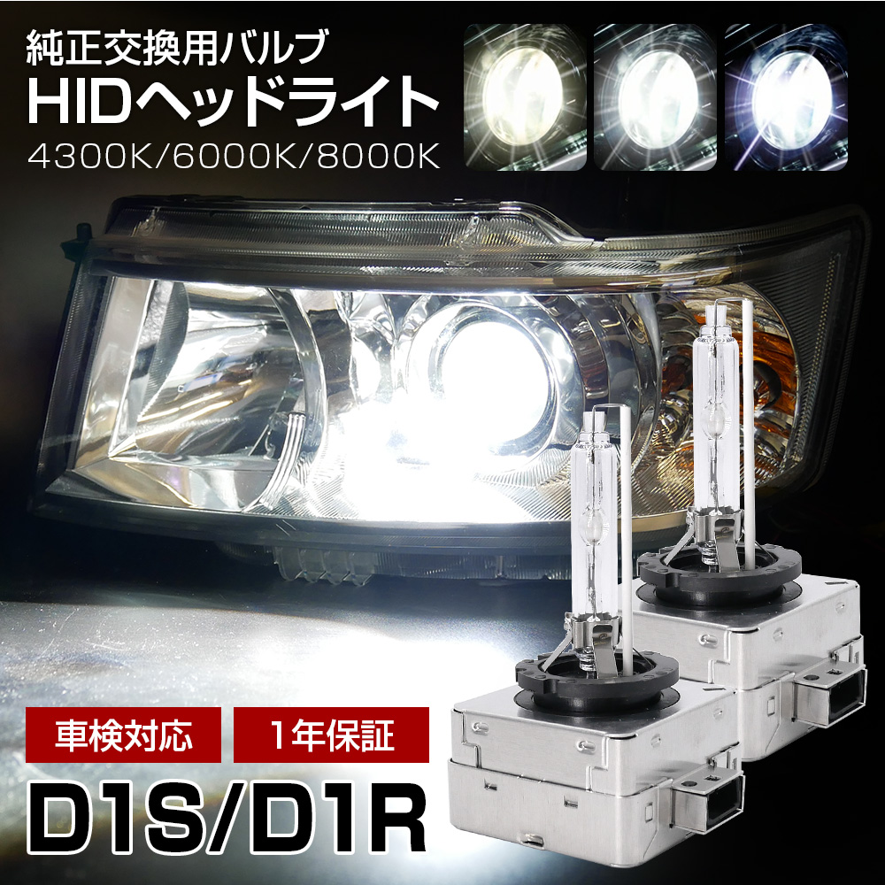 HID D1S D1R 4300K 6000K 8000K 純正交換用HIDバルブ 輸入車専用 バルブ バーナー キセノン ヘッドランプ ヘッドライト ロービーム | 信玄