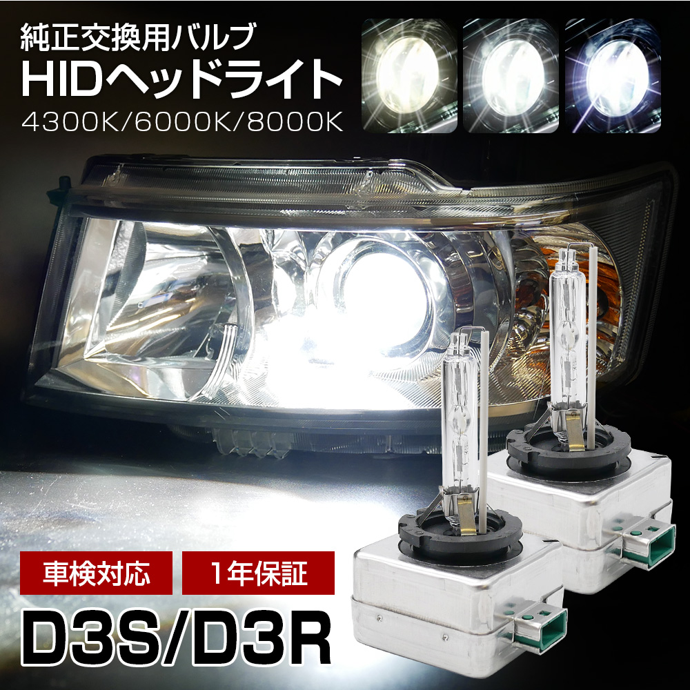 HID D3S D3R 4300K 6000K 8000K 純正交換用HIDバルブ 輸入車専用 バルブ バーナー キセノン ヘッドランプ ヘッドライト ロービーム | 信玄