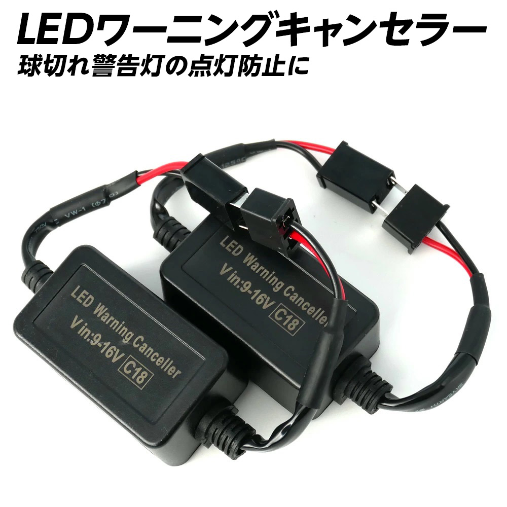 贅沢 信玄 H8 H7 ワーニングキャンセラー 玉切れ警告灯の点灯防止に！ パーツ