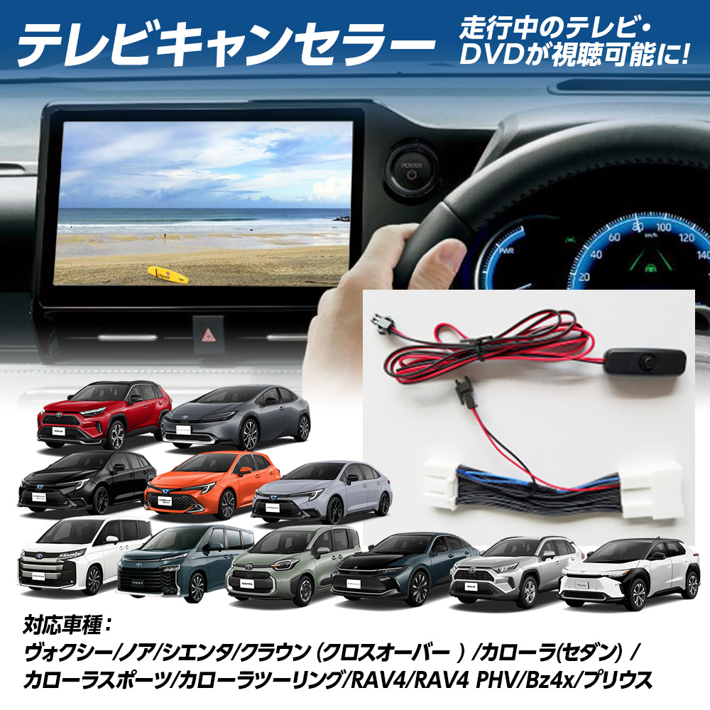 ヴォクシー ノア ZWR90W/95W MZRA90W/95W テレビキャンセラー