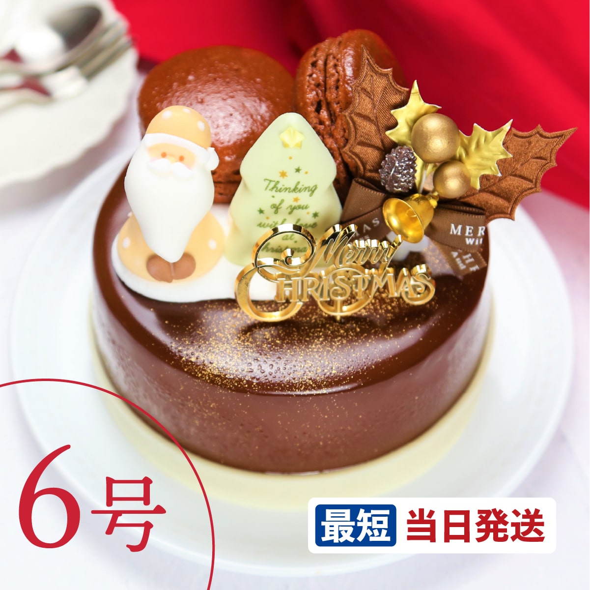 クリスマスケーキ 三種のチョコを使ったノエル・ショコラトリオ” 6号【8〜10人向け】christmas xmas  ギフト パーティー  あすつく お祝い プレゼント