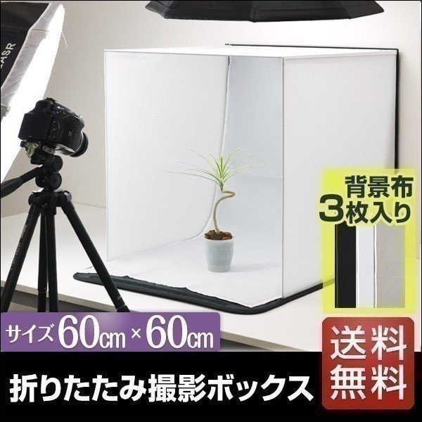 1年保証 撮影ボックス 撮影ブース 撮影キット ミニスタジオ 折りたたみ 60×60cm 送料無料