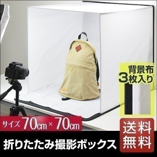 撮影ボックス 撮影ブース 撮影キット ミニスタジオ 折りたたみ 70×70cm 送料無料 :ys-a10466:L-DESIGN - 通販 -  Yahoo!ショッピング