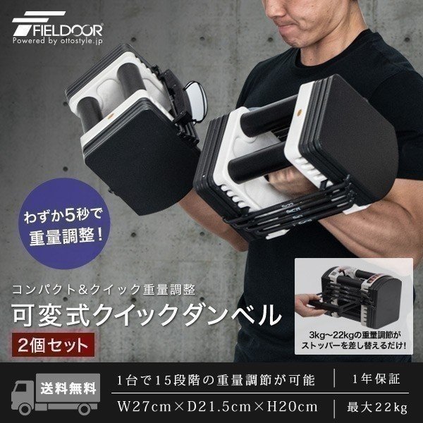 FIELDOOR（フィールドア） 1年保証 可変式ダンベル 22kg 用 追加