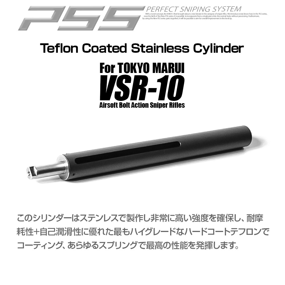LayLax PSS10 テフロンシリンダー 東京マルイ VSR-10用 : LayLax