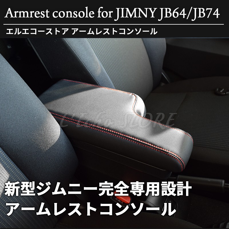 新型 ジムニー JB64 ジムニーシエラ JB74 専用 アームレストコンソール ブラックレザーｘレッドステッチ仕様 : le-jb64i38 :  カー用品専門店 エルエコーストア - 通販 - Yahoo!ショッピング