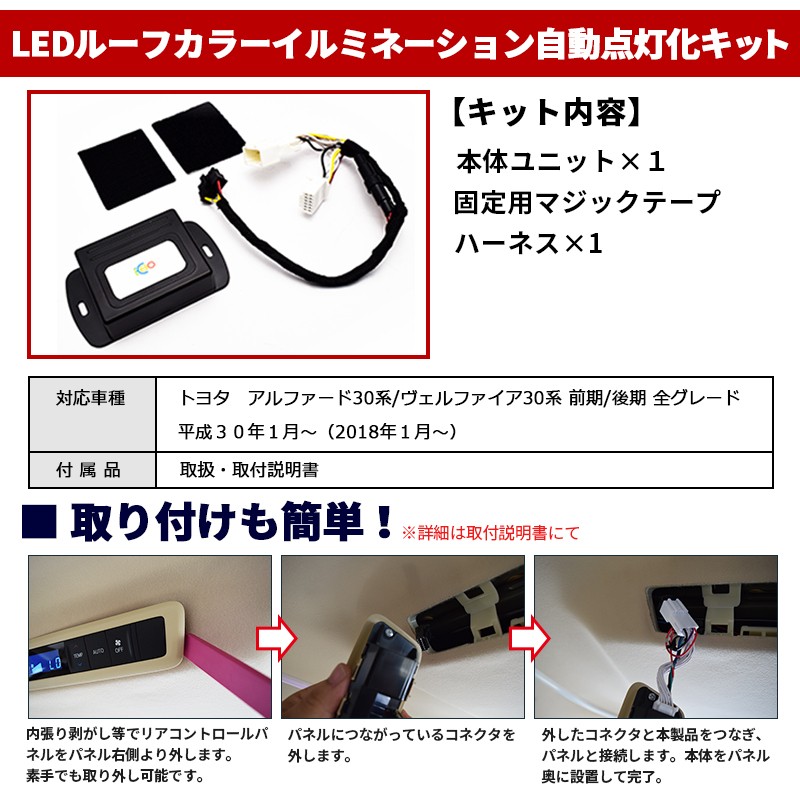 ４モード搭載 新バージョン アルファード30系 / ヴェルファイア30系 専用 前期/後期対応 LEDルーフカラーイルミネーション 自動点灯化キット  :EL-alvell30-03:カー用品専門店 エルエコーストア - 通販 - Yahoo!ショッピング