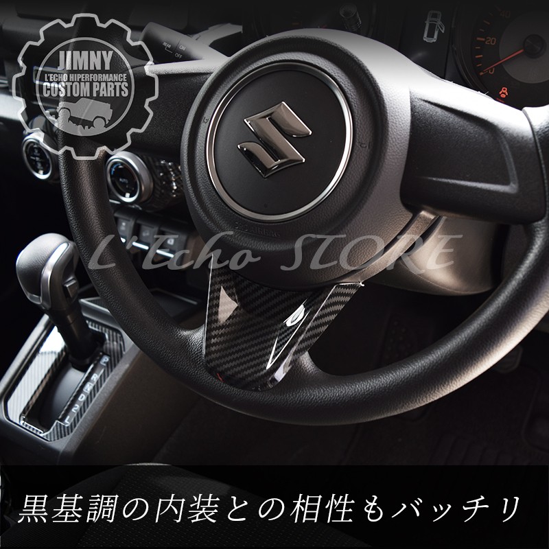 新型 ジムニー JB64 ジムニーシエラ JB74 専用ステアリングガーニッシュ カーボン柄 インテリアパネル : le-jb64i15 :  カー用品専門店 エルエコーストア - 通販 - Yahoo!ショッピング