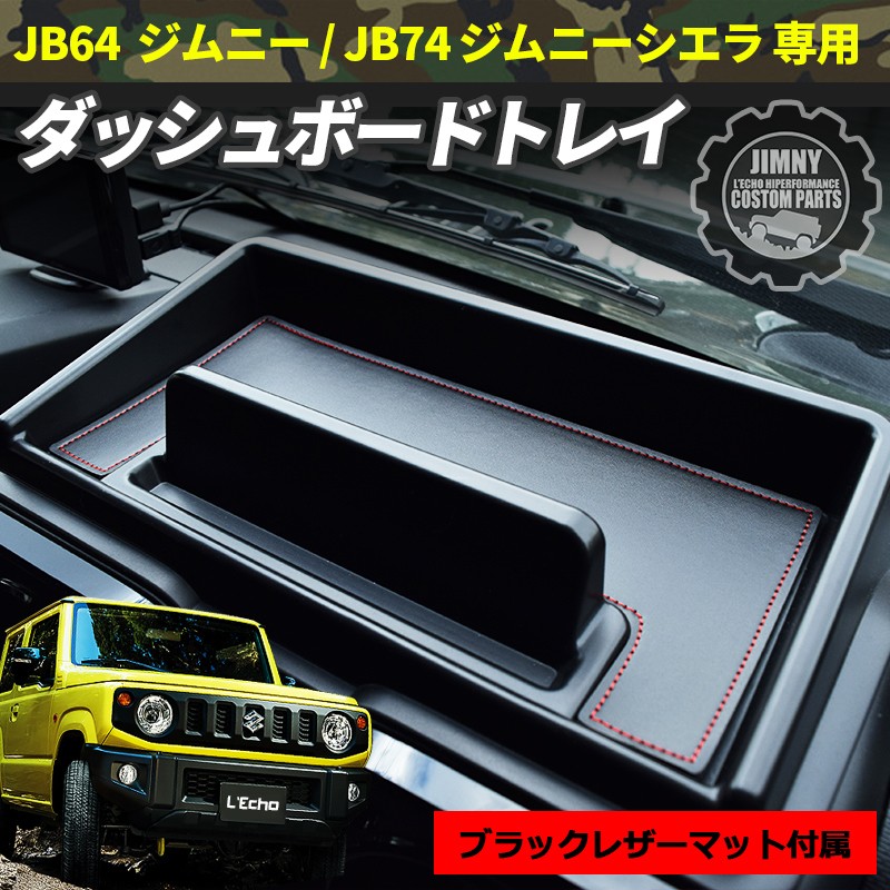 新型 ジムニー JB64 ジムニーシエラ JB74 専用 ダッシュボートトレイ レザーマット ブラック レッドステッチ : le-jb64i35bk  : カー用品専門店 エルエコーストア - 通販 - Yahoo!ショッピング