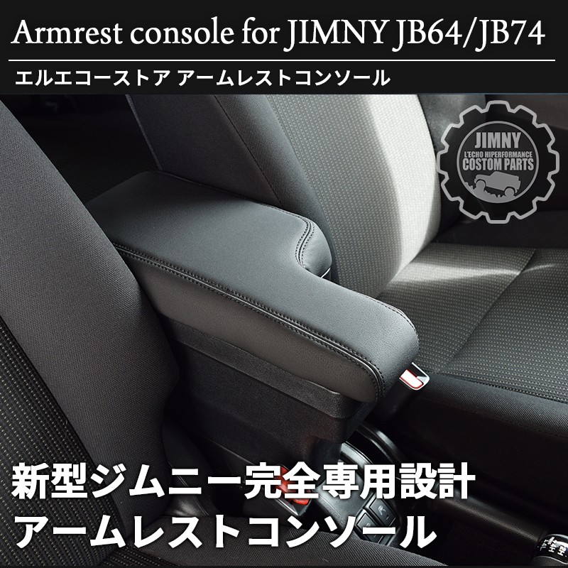 スズキ 新型ジムニー アームレスト JB74W コンソールボックス JB64W