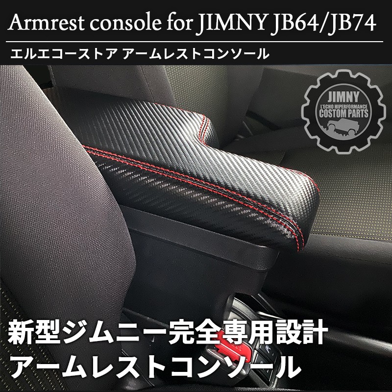 新型 ジムニー JB64 ジムニーシエラ JB74 専用 アームレストコンソール