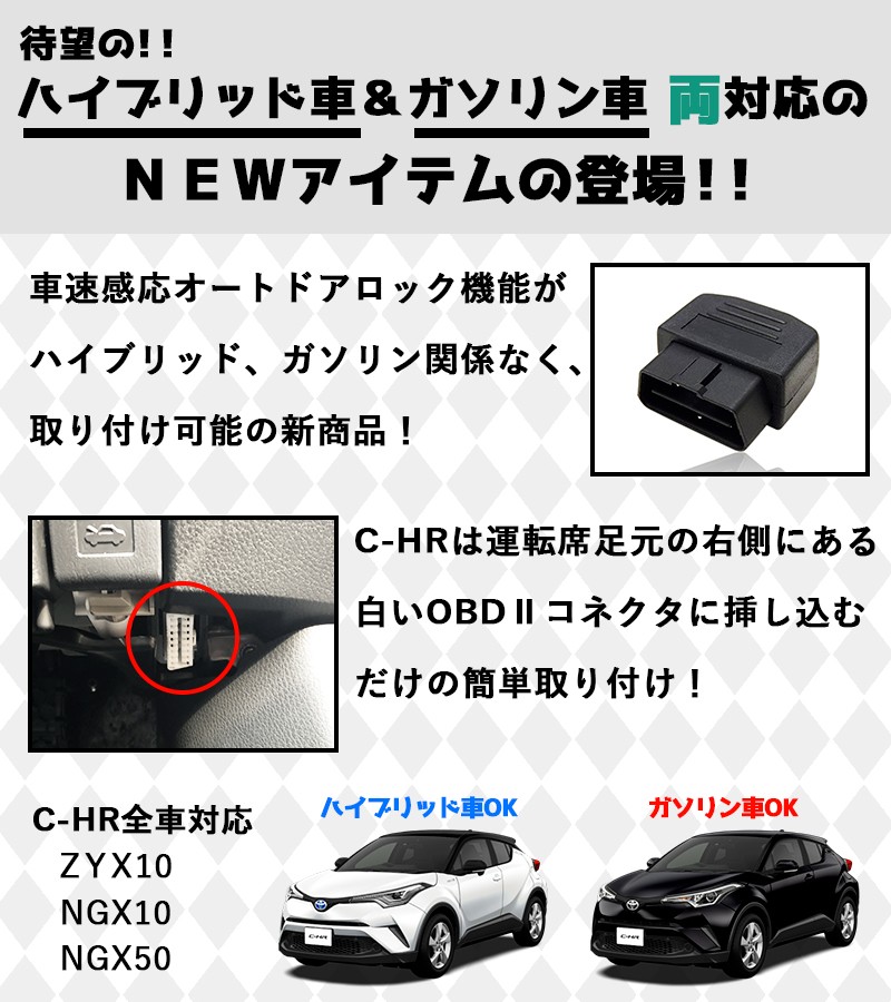 ハイブリッド＆ガソリン両対応】 C-HR OBD2 ドアロック トヨタ車