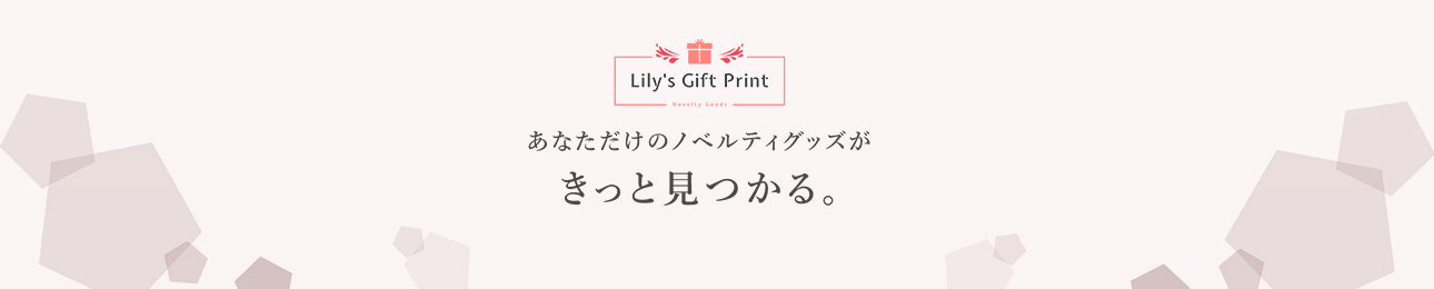 ノベルティ Lily’s Gift Print ヘッダー画像