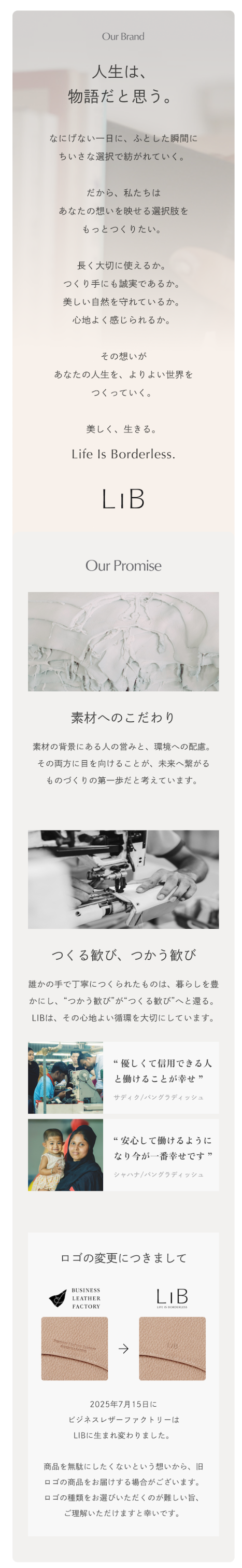 LIBのこだわり、エシカル消費