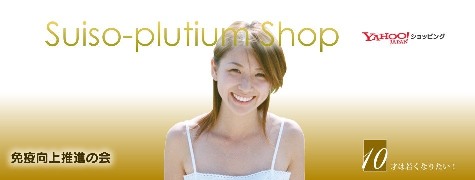 水素プラチナYahoo!店