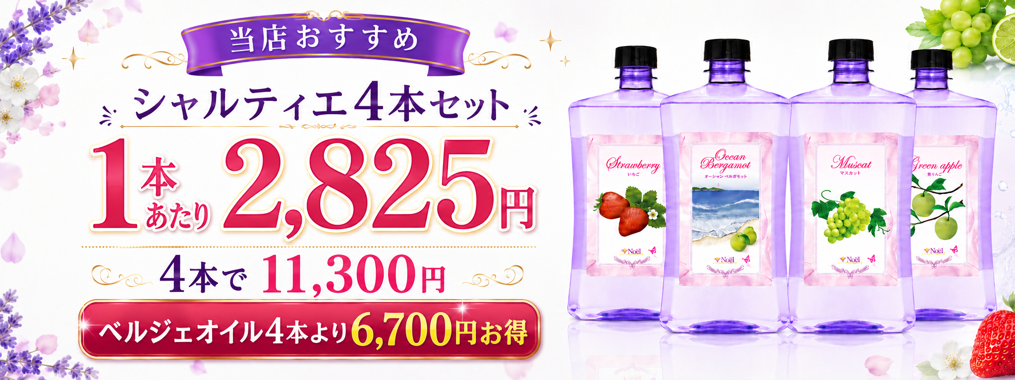 当店おすすめ シャルティエ4本セット
