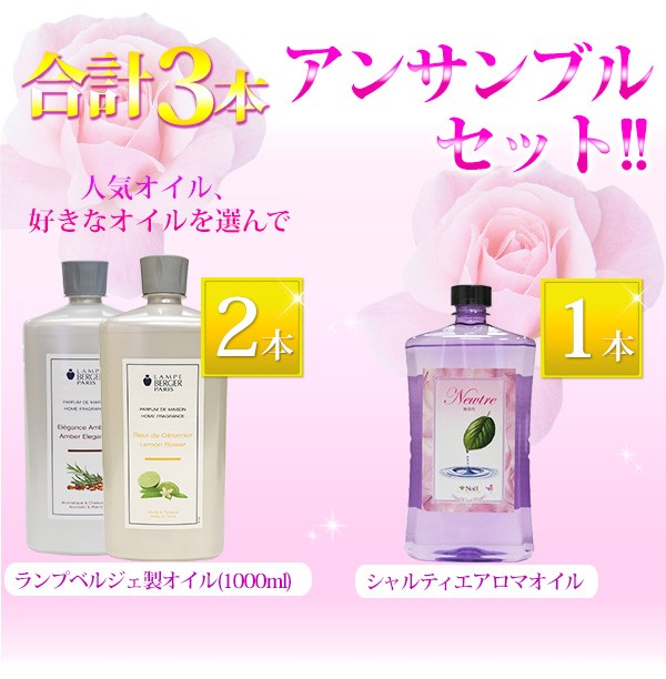 Noel（ノエル） ランプベルジェ対応 アンサンブルセット ランプ