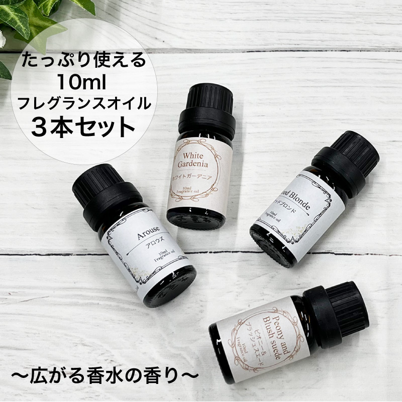 香水香るフレグランスオイル 10ml 3本 セット ギフト