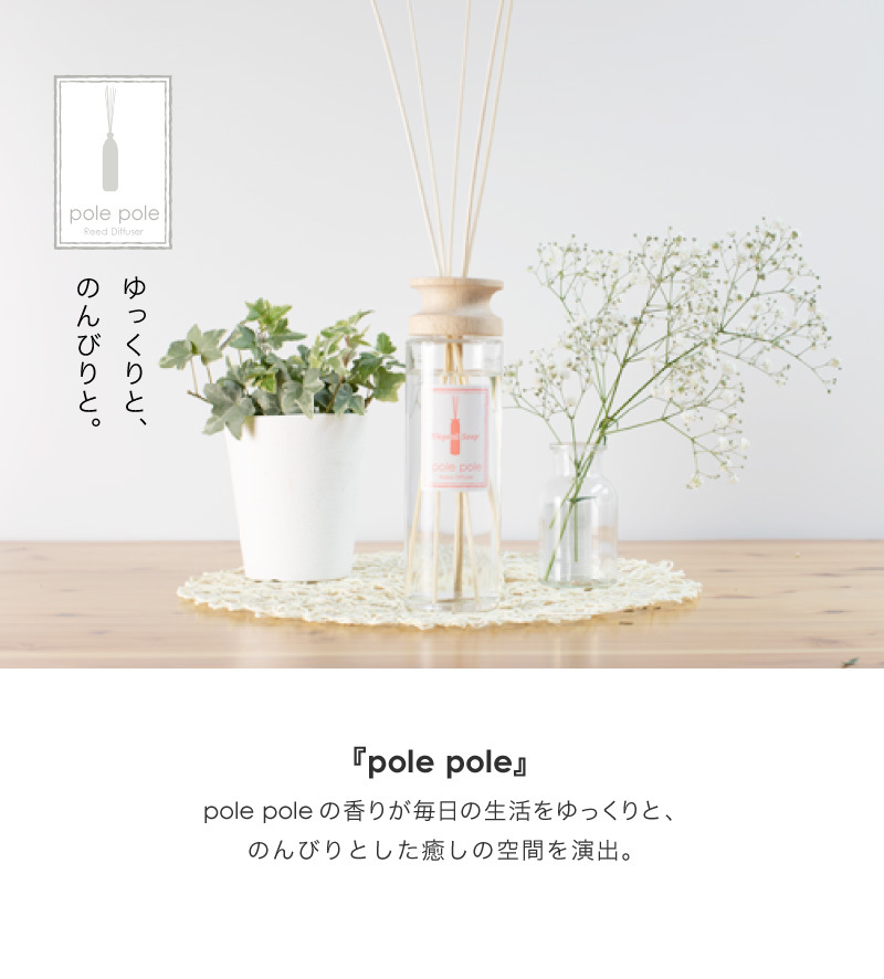 リードディフューザー polepole ルームフレグランス 430ml アロマディフューザー スティック フレグランス ギフト