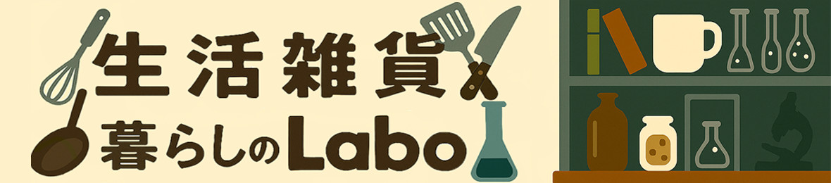 暮らしのLabo ヘッダー画像
