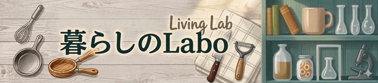 暮らしのLabo ヘッダー画像