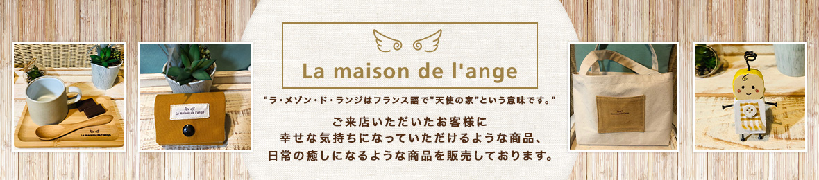 la-maison-de-lange ヘッダー画像