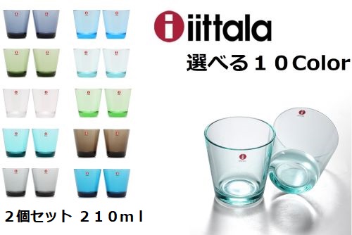 選べるカラー10色 イッタラ カルティオ タンブラー 210ml 2個入り