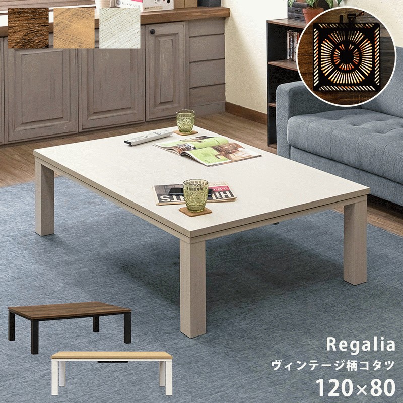 こたつテーブル こたつ テーブル おしゃれ 長方形 120×80