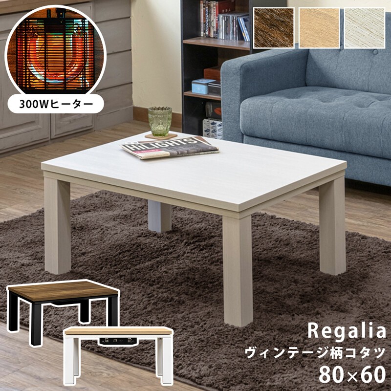 ヴィンテージ柄 コタツ テーブル New Regalia 80×60 ブラウン-