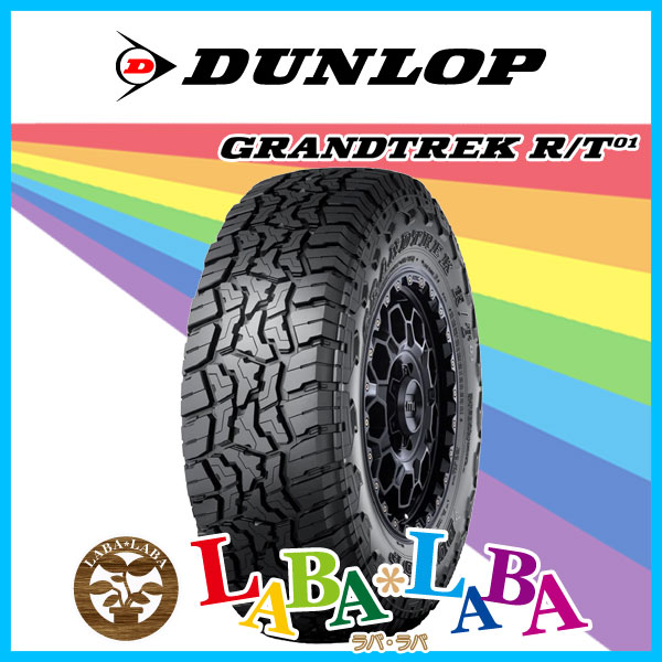 DUNLOP ダンロップ GRANDTREK R/T01 33×12.50R18 118Q ラギッドテレーン