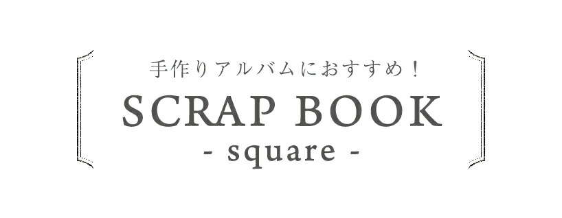 スクラップブック