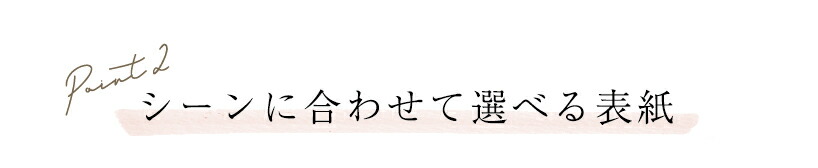 シーンに合わせて選べる表紙