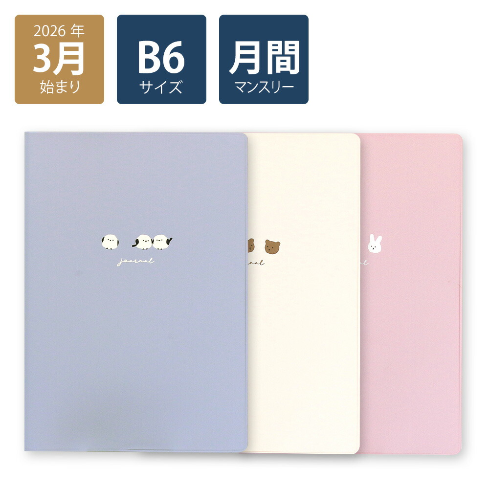 2026年手帳 2026年3月始まり スケジュール帳 ダイアリー 月間 月曜