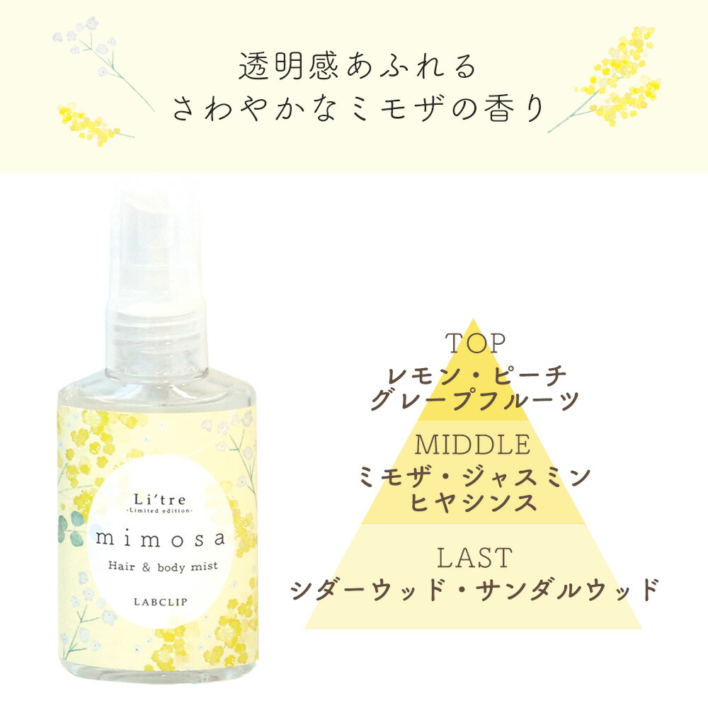 リトリ／ミモザ　ヘア＆ボディミスト《ギフト/コスメ/フレグランス/母の日/バレンタインデー/ホワイトデー/花柄/おしゃれ/大人/かわいい/可愛い》【ラボクリップ】