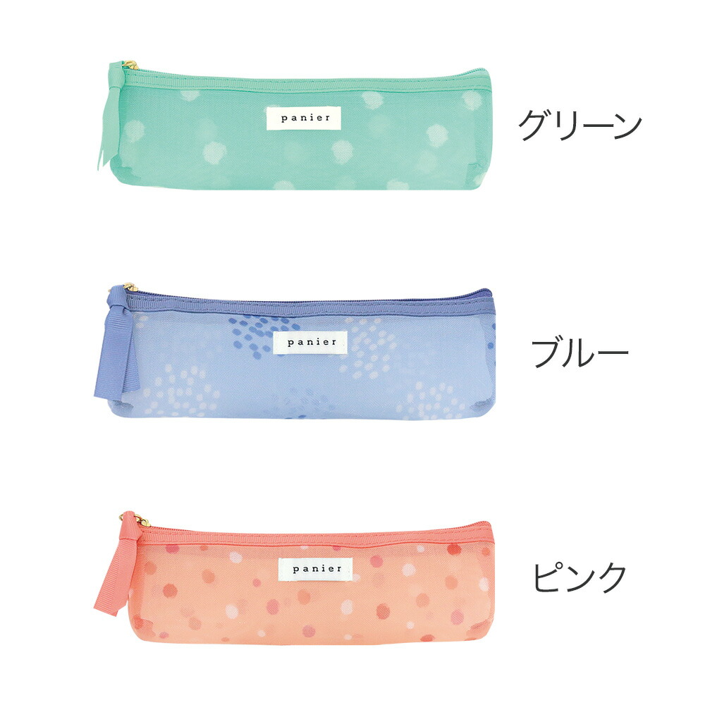 パニエ／メッシュペンケース メッシュケース 透明ケース ドット柄 収納