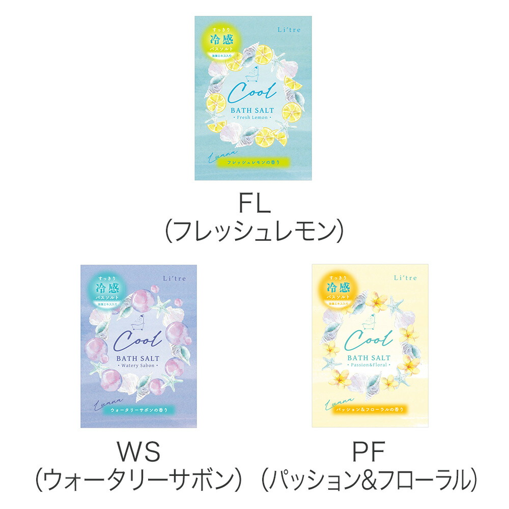 リトリ　ルアナ／バスソルト 1包入り《ギフト/冷感/クール/メントール/入浴剤/おしゃれ/大人/かわいい/可愛い/母の日/バレンタインデー/ホワイトデー/貝殻柄/花柄/フルーツ柄》【ラボクリップ】