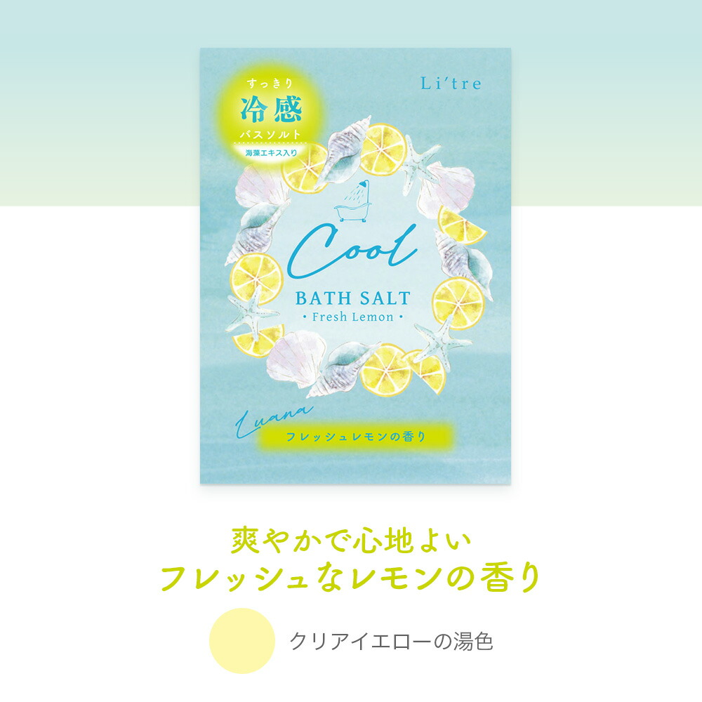 リトリ　ルアナ／バスソルト 1包入り《ギフト/冷感/クール/メントール/入浴剤/おしゃれ/大人/かわいい/可愛い/母の日/バレンタインデー/ホワイトデー/貝殻柄/花柄/フルーツ柄》【ラボクリップ】