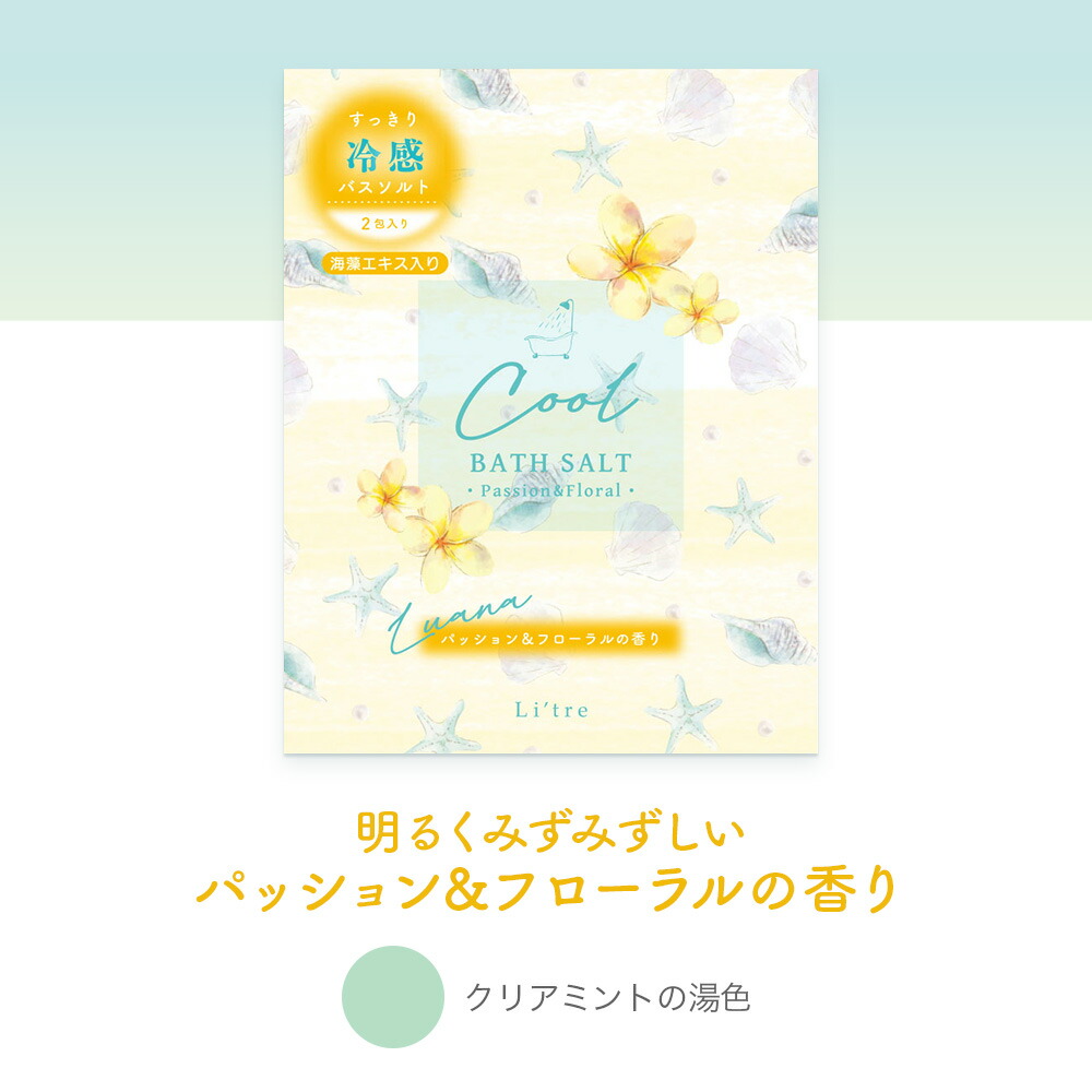 リトリ　ルアナ／バスソルト 2包入り《ギフト/冷感/クール/メントール/入浴剤/おしゃれ/大人/かわいい/可愛い/母の日/バレンタインデー/ホワイトデー/貝殻柄/花柄/フルーツ柄》【ラボクリップ】