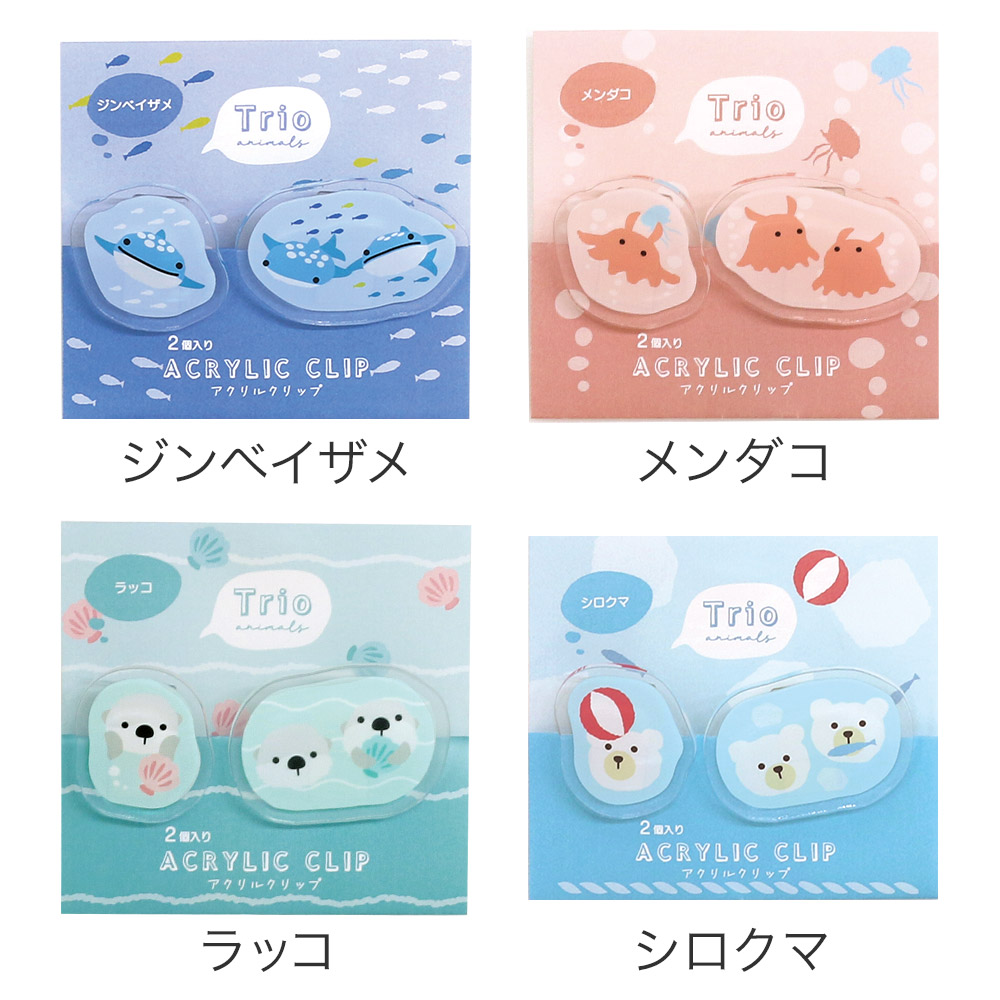 トリオ水族館／アクリルクリップ《ブッククリップ/ペーパークリップ/ブックストッパー/袋留め/書類整理/どうぶつ柄/アニマル柄/ジンベイザメ/ジンベエザメ/メンダコ/ラッコ/シロクマ/おしゃれ/大人/かわいい/可愛い》【ラボクリップ】