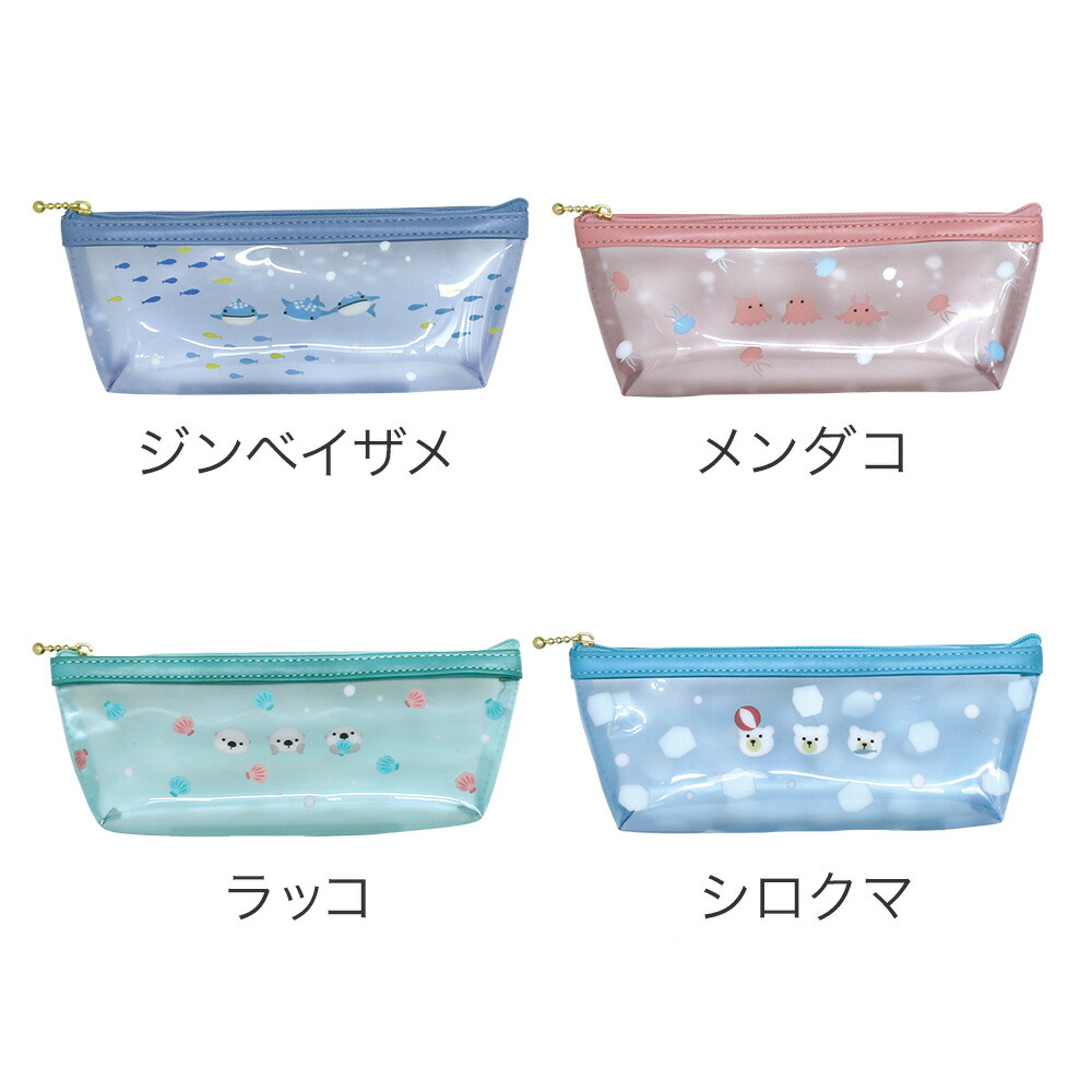 トリオ水族館／ペンポーチ 透明ポーチ 小物入れ 収納 筆箱 ペンケース