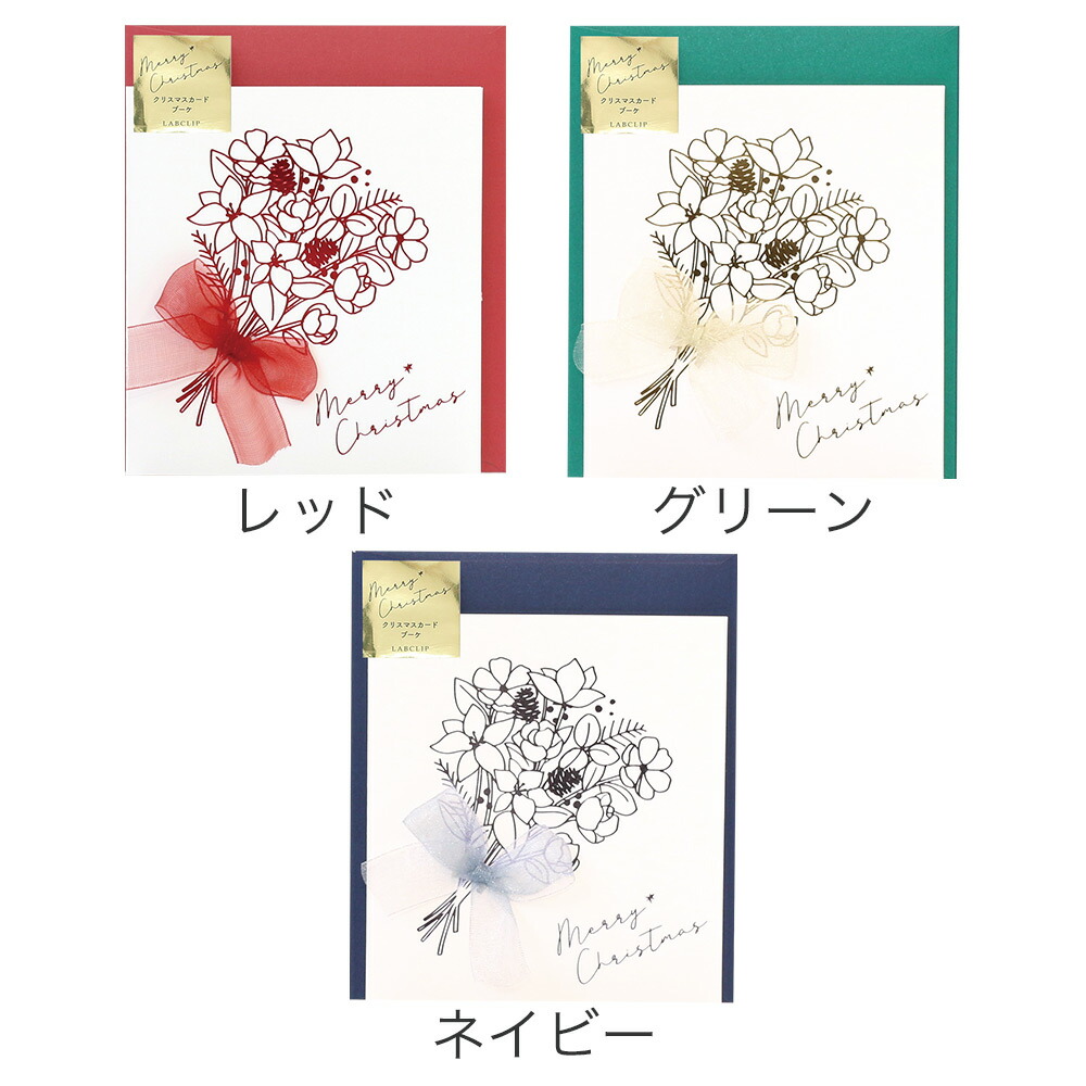 クリスマスカード／ブーケ 花柄 リボン Xmas メッセージカード