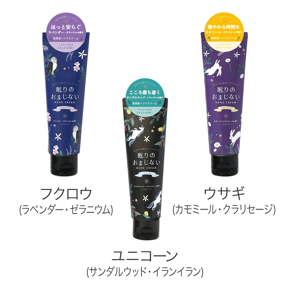 眠りのおまじない／ハンドクリーム《ギフト/コスメ/肌荒れ/おしゃれ/大人/かわいい/可愛い/母の日/バレンタインデー/ホワイトデー/フクロウ/ウサギ/ユニコーン/コジカ/ヒツジ》【ラボクリップ】