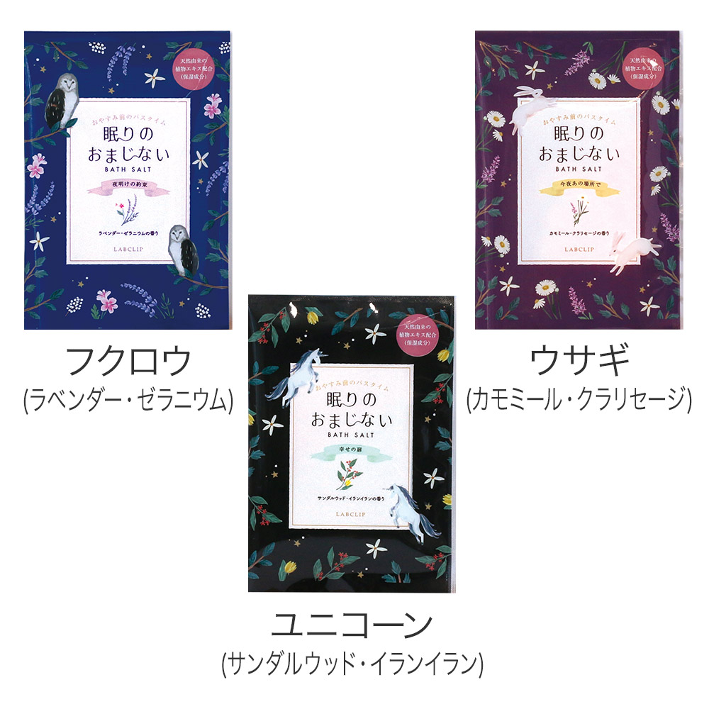 眠りのおまじない／バスソルト 1包入り《入浴剤/ギフト/おしゃれ/大人/かわいい/可愛い/母の日/バレンタインデー/ホワイトデー/フクロウ/ウサギ/ユニコーン/コジカ/ヒツジ》【ラボクリップ】