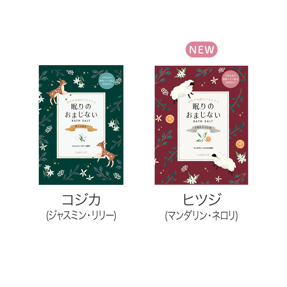 眠りのおまじない／バスソルト 1包入り《入浴剤/ギフト/おしゃれ/大人/かわいい/可愛い/母の日/バレンタインデー/ホワイトデー/フクロウ/ウサギ/ユニコーン/コジカ/ヒツジ》【ラボクリップ】