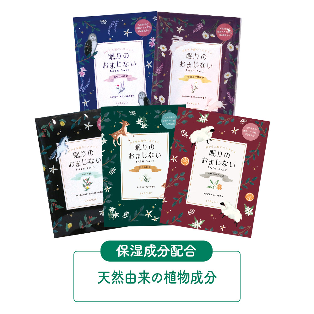 眠りのおまじない／バスソルト 1包入り《入浴剤/ギフト/おしゃれ/大人/かわいい/可愛い/母の日/バレンタインデー/ホワイトデー/フクロウ/ウサギ/ユニコーン/コジカ/ヒツジ》【ラボクリップ】