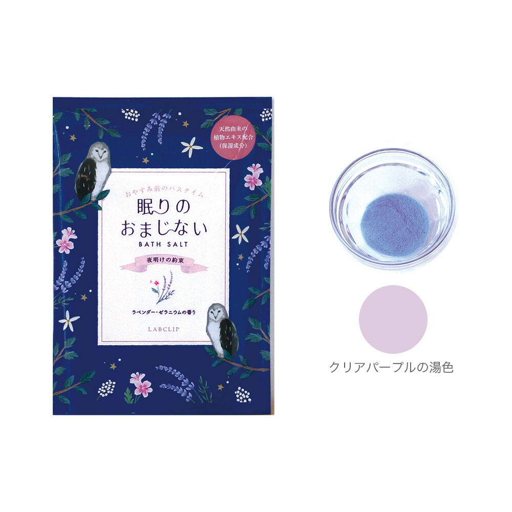 眠りのおまじない／バスソルト 1包入り《入浴剤/ギフト/おしゃれ/大人/かわいい/可愛い/母の日/バレンタインデー/ホワイトデー/フクロウ/ウサギ/ユニコーン/コジカ/ヒツジ》【ラボクリップ】