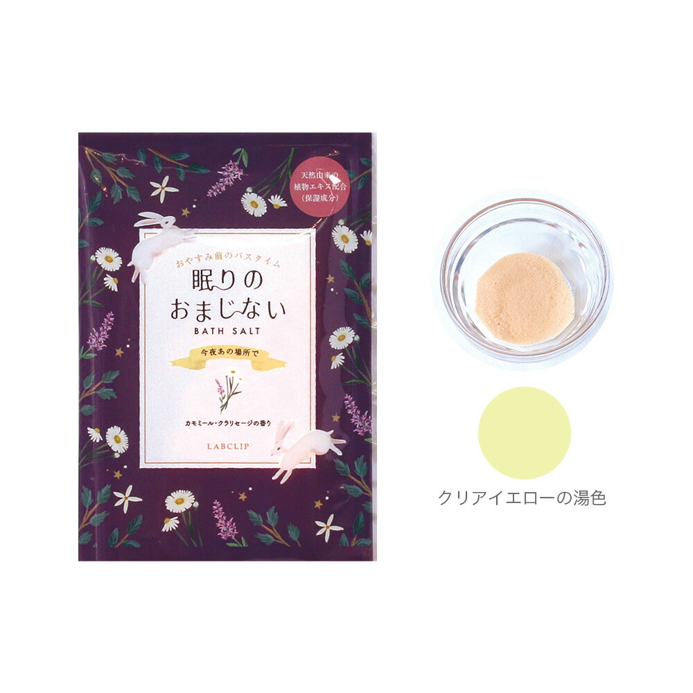 眠りのおまじない／バスソルト 1包入り《入浴剤/ギフト/おしゃれ/大人/かわいい/可愛い/母の日/バレンタインデー/ホワイトデー/フクロウ/ウサギ/ユニコーン/コジカ/ヒツジ》【ラボクリップ】