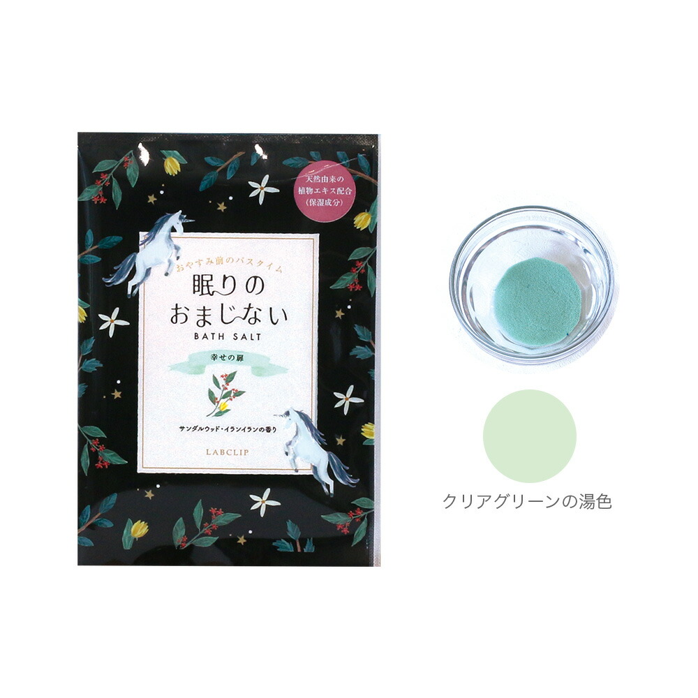 眠りのおまじない／バスソルト 1包入り《入浴剤/ギフト/おしゃれ/大人/かわいい/可愛い/母の日/バレンタインデー/ホワイトデー/フクロウ/ウサギ/ユニコーン/コジカ/ヒツジ》【ラボクリップ】